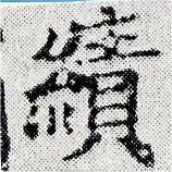 績，已得其位