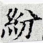 紛，已得其位