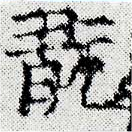 Đã định vị 翫