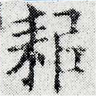 耜，已得其位