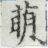 Đã định vị 萌