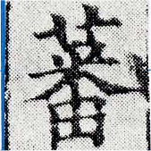 Đã định vị 蕃