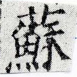已定位蘇