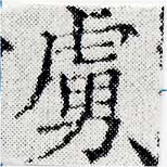 已定位虜