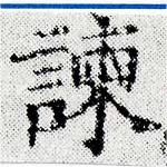 Located 諫