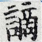 Đã định vị 謫