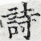 詩，已得其位