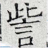 訾 위치 확인됨