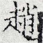 位置 確認된 趙