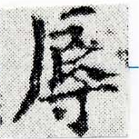 辱の位置