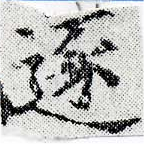 已定位逐