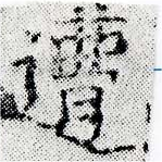 已定位遭
