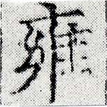 雍の位置