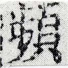 頻の位置