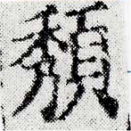 Đã định vị 頹