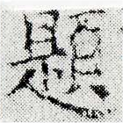 已定位題