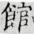 館，已得其位