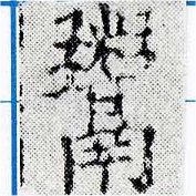 位置定マレル鬻