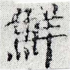 Đã định vị 鮮