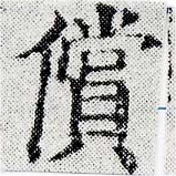 位置 確認된 償