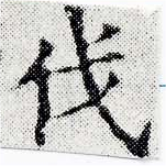 㐌定位伐