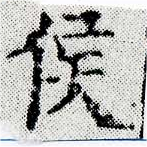 㐌定位侯
