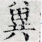 冀 위치 확인됨