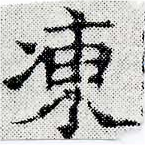 凍，已得其位
