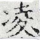 凌，已得其位