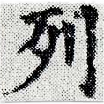 已定位列
