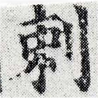 刺の位置
