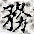 位置 確認된 務