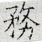 位置 確認된 務