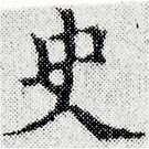 史，已得其位