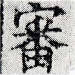 Đã định vị 審