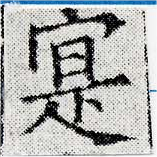 寔，已得其位