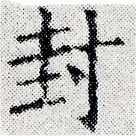 Located 封