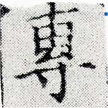 㐌定位專
