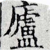 廬の位置