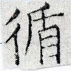 Đã định vị 循