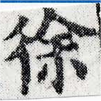 Đã định vị 徐