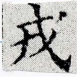 位置 確認된 戎