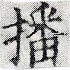 㐌定位播