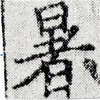 位置 確認된 暑
