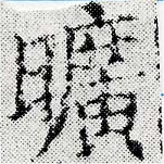 曠の位置