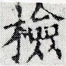 Đã định vị 檢
