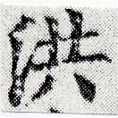 已定位洪