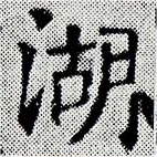 湖 위치 확인됨