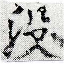 Đã định vị 沒