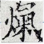 熂の位置